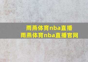 雨燕体育nba直播 雨燕体育nba直播官网